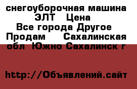 снегоуборочная машина MC110-1 ЭЛТ › Цена ­ 60 000 - Все города Другое » Продам   . Сахалинская обл.,Южно-Сахалинск г.